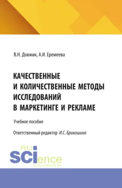 Качественные и количественные методы исследований в маркетинге и рекламе. (Бакалавриат). Учебное пособие. - Валерий Довжик
