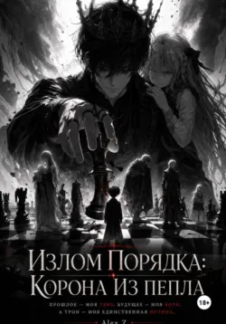 Излом Порядка: Корона из пепла. - Alex Z