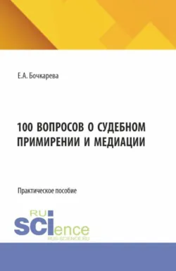 100 вопросов о судебном примирении и медиации. (Бакалавриат). Практическое пособие. - Екатерина Бочкарева