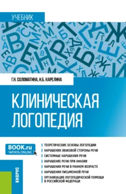 Клиническая логопедия. (Бакалавриат, Магистратура). Учебник. - Инна Карелина