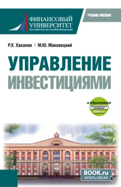 Управление инвестициями и еПриложение. (Бакалавриат). Учебное пособие. - Ринат Хасанов