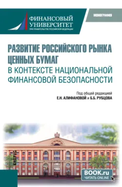 Развитие российского рынка ценных бумаг в контексте национальной финансовой безопасности. (Бакалавриат, Магистратура). Монография. - Сергей Переход