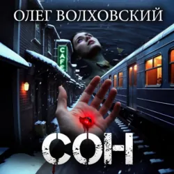 Сон - Олег Волховский