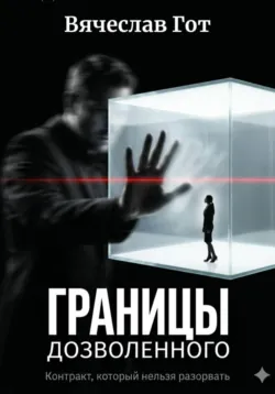 Границы дозволенного - Вячеслав Гот