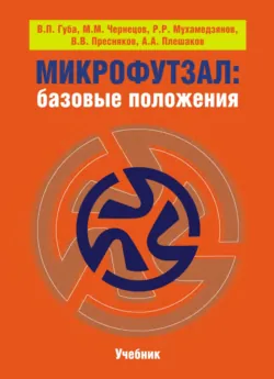 Микрофутзал. Базовые положения - А. Плешаков