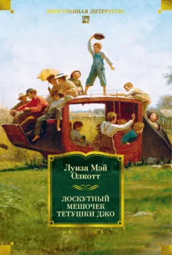 Лоскутный мешочек тетушки Джо - Луиза Мэй Олкотт