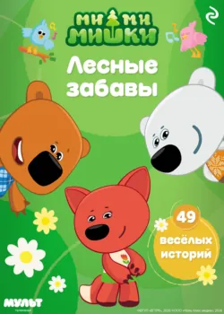 Ми-ми-мишки. Лесные забавы - Анастасия Мишина