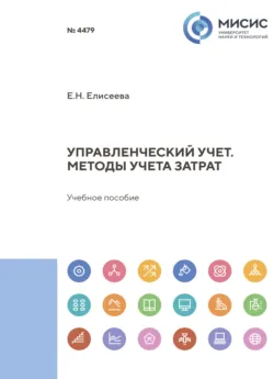 Организация и проведение экономической и маркетинговой деятельности и еПриложение. (СПО). Учебник., аудиокнига . ISDN67942202