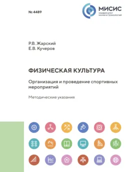 Физическая культура. Организация и проведение спортивных мероприятий - Евгений Кучеров