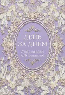 День за днем. Любимая книга А.Ф. Романовой - Неустановленный автор