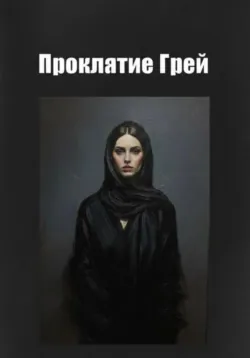 Свет из ниоткуда, аудиокнига . ISDN73877028