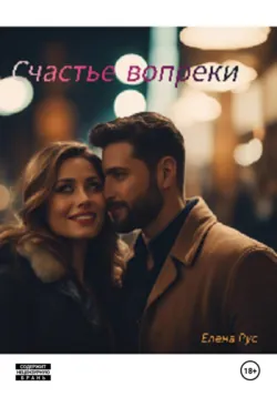 Счастье вопреки - Елена Рус