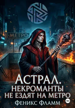 Астрал. Некроманты не ездят на метро - Феникс Фламм