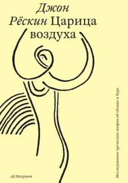 Царица воздуха. Исследование греческих мифов об облаке и буре - Джон Рёскин