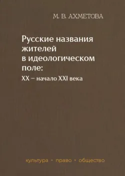 Русские названия жителей в идеологическом поле: ХХ – начало XXI в. - Мария Ахметова