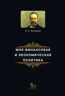 Моя финансовая и экономическая политика - Владимир Коковцов