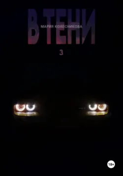 В Тени 3 - Мария Колесникова