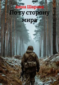 По ту сторону мира - Анна Шарова