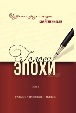 Голоса эпохи. Избранная проза и поэзия современности. Том 3 - Альманах