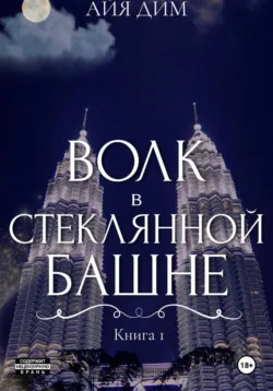 Волк в стеклянной башне - Айя Дим