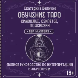 Обучение таро: символы, секреты, подсказки. Полное руководство по интерпретации и значениям - Екатерина Величко