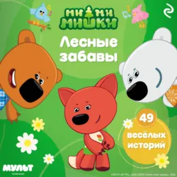 Ми-ми-мишки. Лесные забавы - Анастасия Мишина