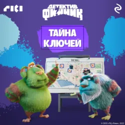 Детектив Финник. Тайна ключей - Татьяна Волкова