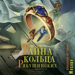 Тайна кольца Рябушинских. История. Мистика. Детектив - Ольга Нагибина