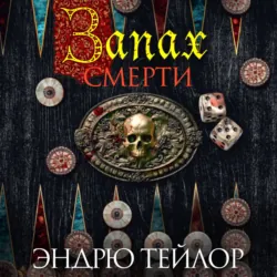 Запах смерти - Эндрю Тейлор