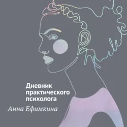 На грани личности. Дневник практического психолога - Анна Ефимкина