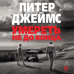 Умереть не до конца - Питер Джеймс