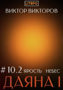 Даяна I. Ярость небес. Том 10. Часть 2 - Виктор Викторов