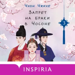 Запрет на браки в Чосоне. Том 3 - Чхон Чжихе