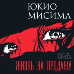 Жизнь на продажу - Юкио Мисима
