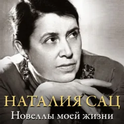 Новеллы моей жизни - Наталия Сац