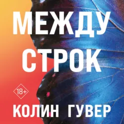 Между строк - Колин Гувер