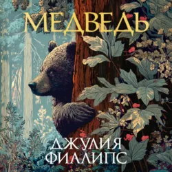 Медведь - Джулия Филлипс