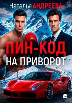Пин-код на приворот - Наталья Андреева