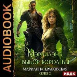 Мэррилэнд. Серия 2. Выбор королевы - Марианна Красовская