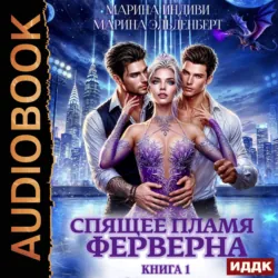 Спящее пламя Ферверна. Книга 1 - Марина Индиви