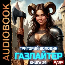 Газлайтер. Книга 29 - Григорий Володин