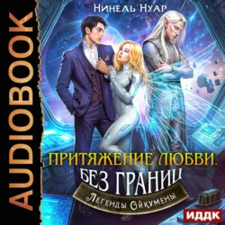 Легенды Ойкумены. Книга 6. Притяжение любви. Без границ - Нинель Нуар