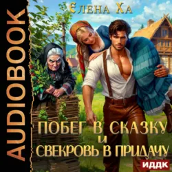 Побег в сказку и свекровь в придачу - Елена Ха