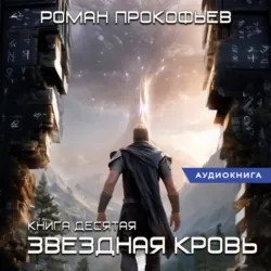 Звездная Кровь-10. Прозрачные Дороги - Роман Прокофьев