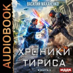 Хроники Тириса. Книга 3 - Василий Маханенко