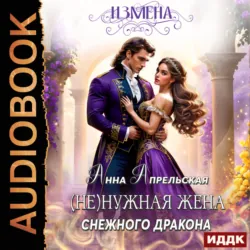 Измена. (Не)нужная жена снежного дракона - Анна Апрельская