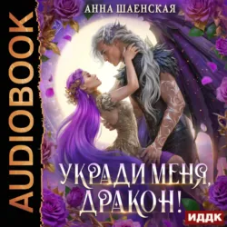 Укради меня, дракон! - Анна Шаенская