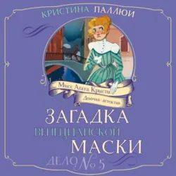 Мисс Агата Кристи. Девочка-детектив. Загадка венецианской маски. Дело № 5 - Кристина Паллюи