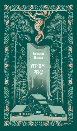 Угрюм-река. Том I - Вячеслав Шишков