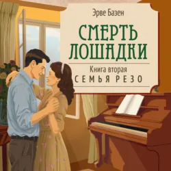 Смерть лошадки - Эрве Базен